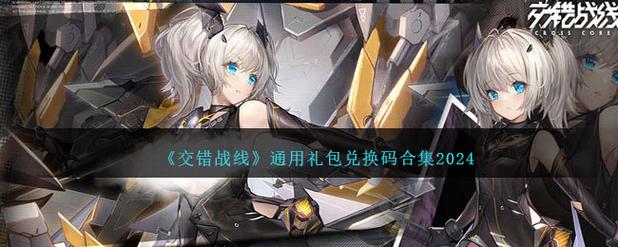交错战线兑换码