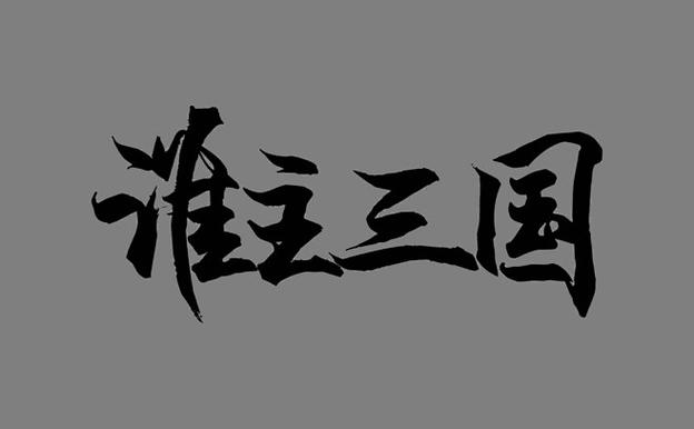 谁主三国