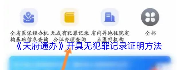下载天府通办无犯罪记录证明app 官方安卓