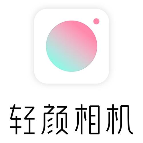 轻颜相机旧版本下载