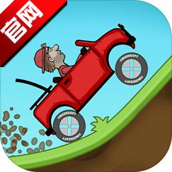 登山赛车1