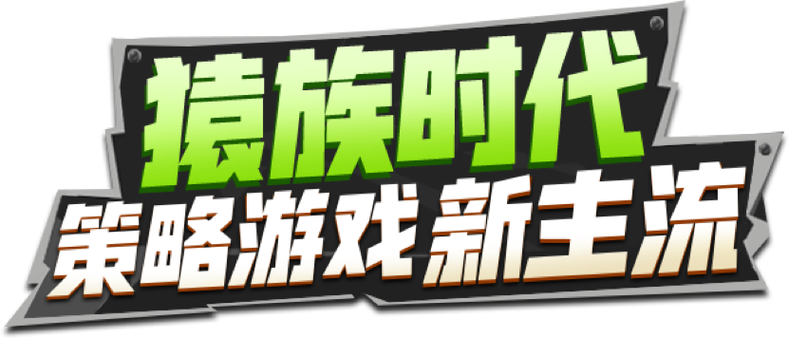 猿族时代官方正版下载
