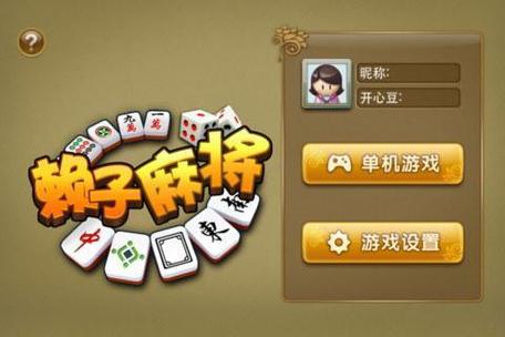 赖子南昌麻将正版下载