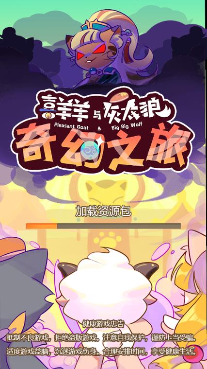 喜羊羊与灰太狼奇幻之旅游戏正版下载