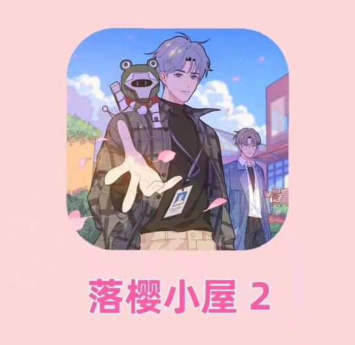 落樱小屋2