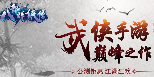 八部群侠传