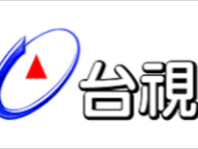 台湾电视台在线直播