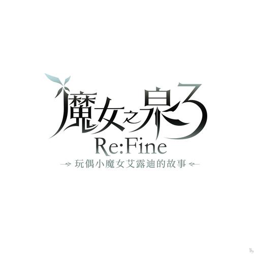 魔女之泉3