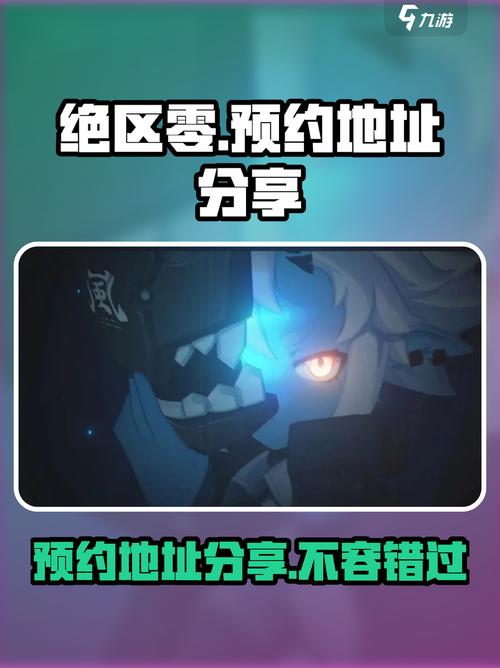 绝区零手游怎么预约 绝区零手游官网入口预约攻略分享