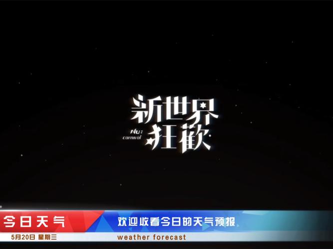 新世界狂欢下载截图
