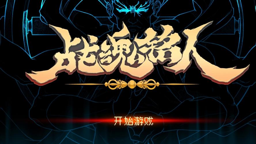 战魂铭人破解版下载