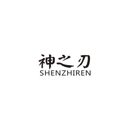 神之刃