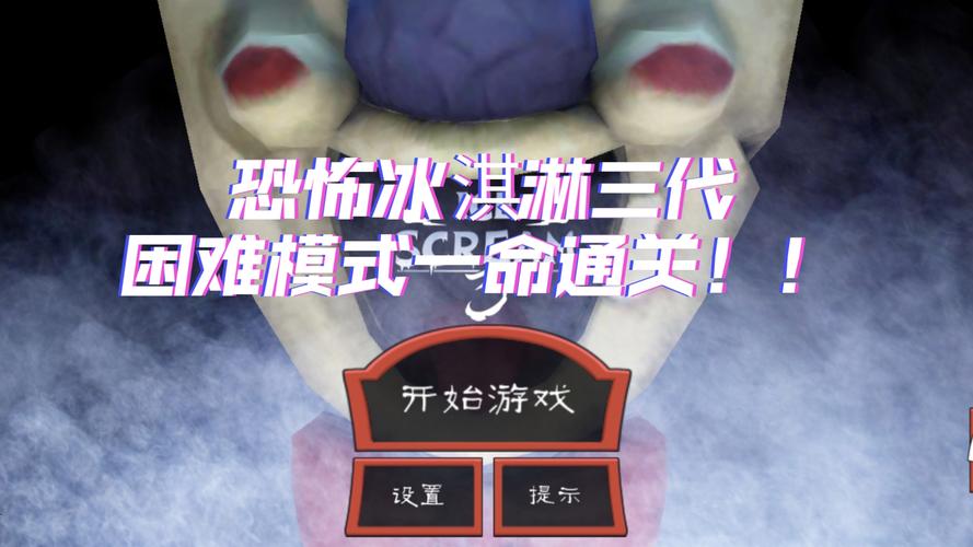 恐怖冰淇淋第三代破解版下载恐怖冰淇淋3无限