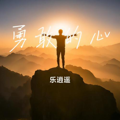 勇敢的心下载