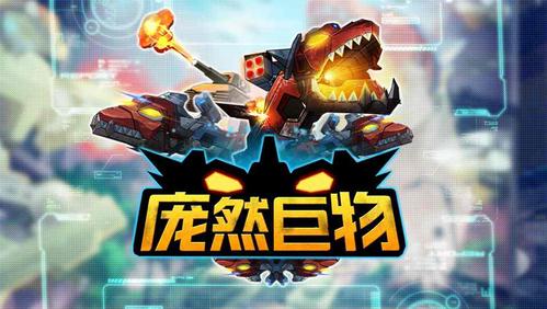 庞然巨物游戏最新版