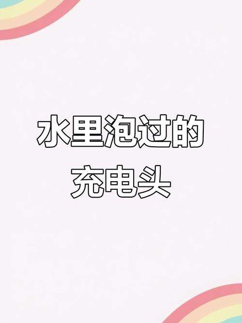 充电器进水了还能用吗