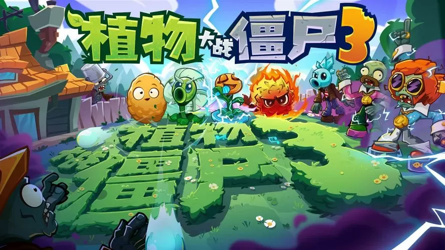 植物大战僵尸3原版下载中文版