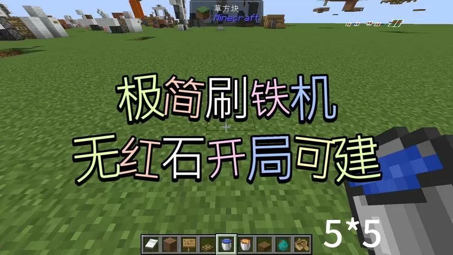 我的世界建造刷铁机