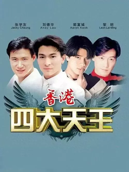 老的70年代四大天王是谁啊