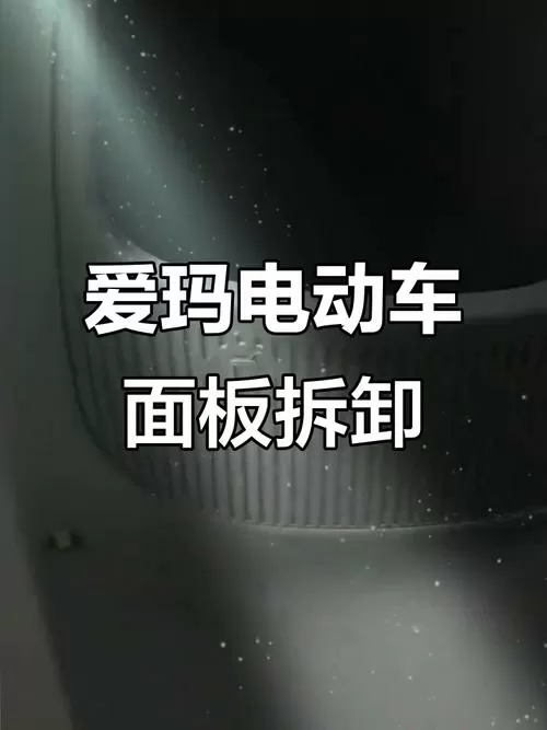 爱玛电动车拆卸图解