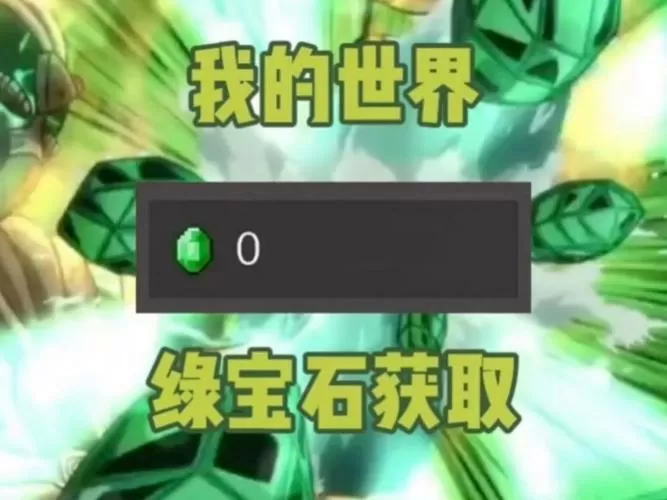 我的世界宝石怎么获得