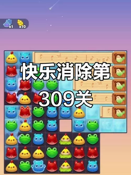 开心消消乐+309关攻略