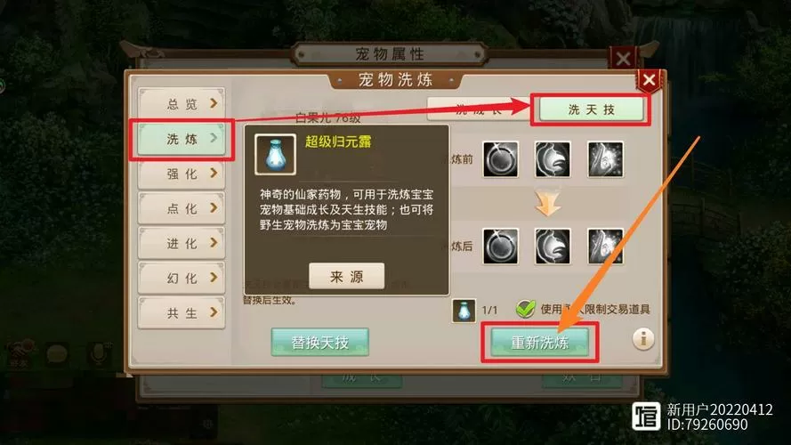 问道鬼宠洗练技巧详解
