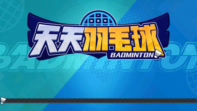 天天羽毛球无限金币钻石版安装最新版