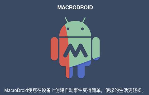 MacroDroid中文版老版本MacroDroid