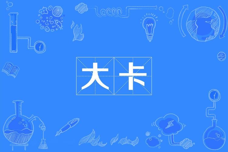 大咔最新版