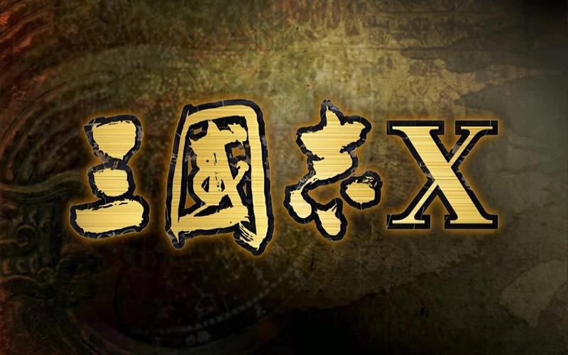三国志10