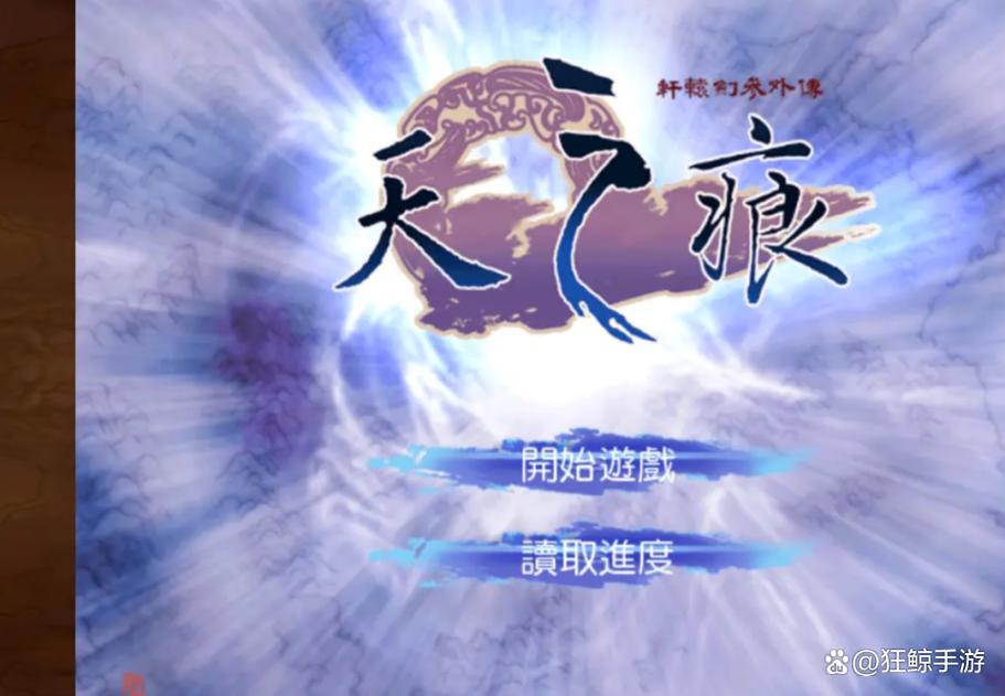 轩辕剑三外传之天之痕