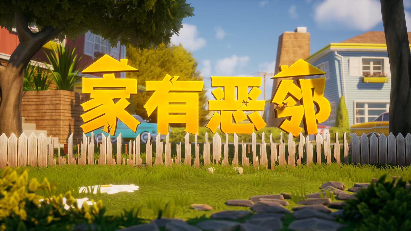 家有恶邻游戏