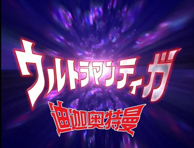迪迦奥特曼下载