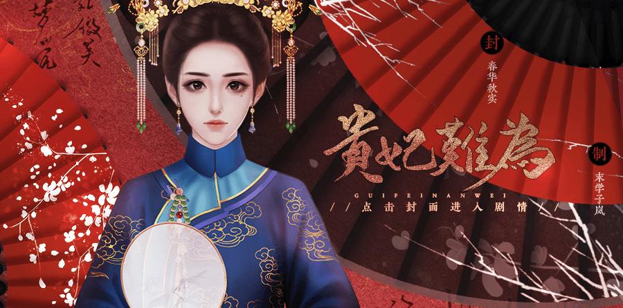贵妃难为