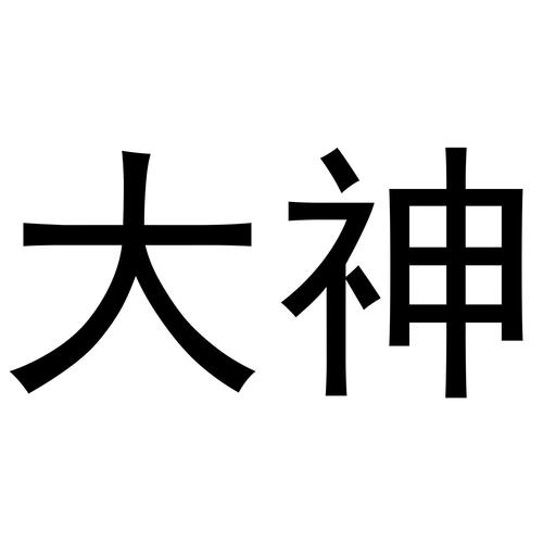 大神下载