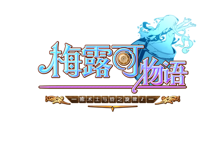 梅露可物语