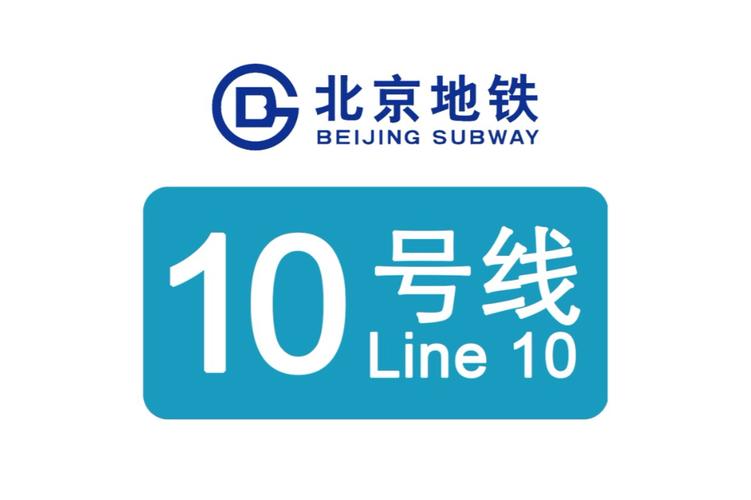 北京地铁十号线地图