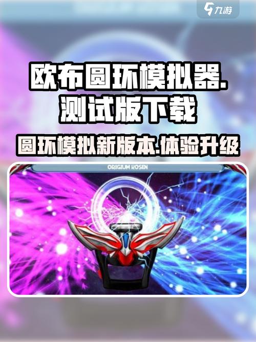 欧布圆环模拟器中文版欧布圆环模拟