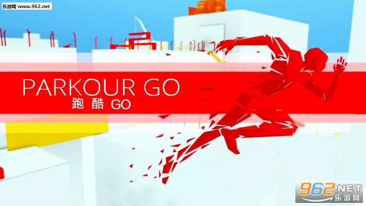跑酷go(ParkourGo)游戏