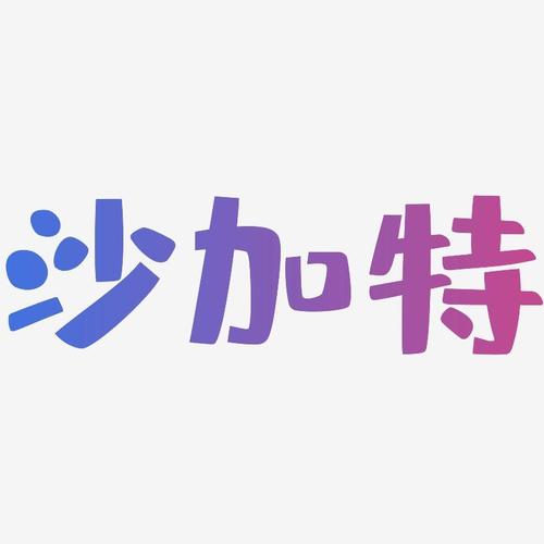 沙加特
