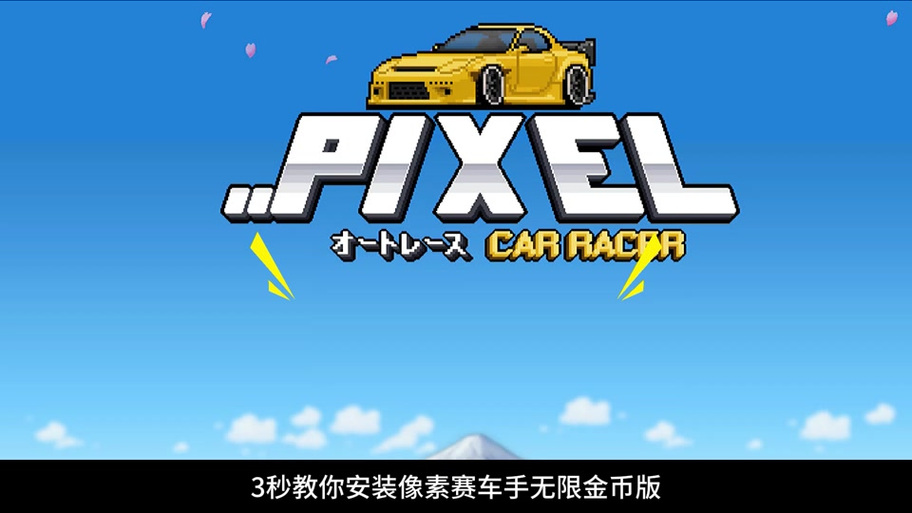 像素赛车手汉化版