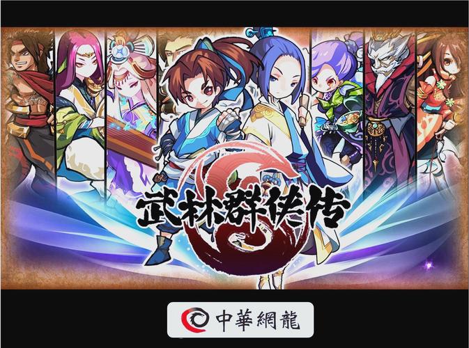 武林群侠传中文版
