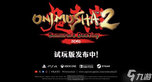 《鬼武者2高清复刻版》移除D加密:免费试玩版发布游民