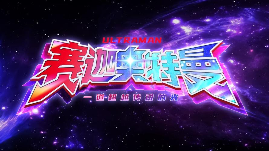 奥特曼超时空英雄