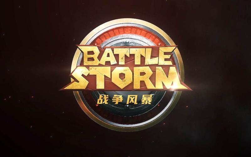 风暴战争手机版