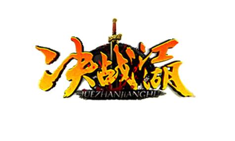 决战江湖