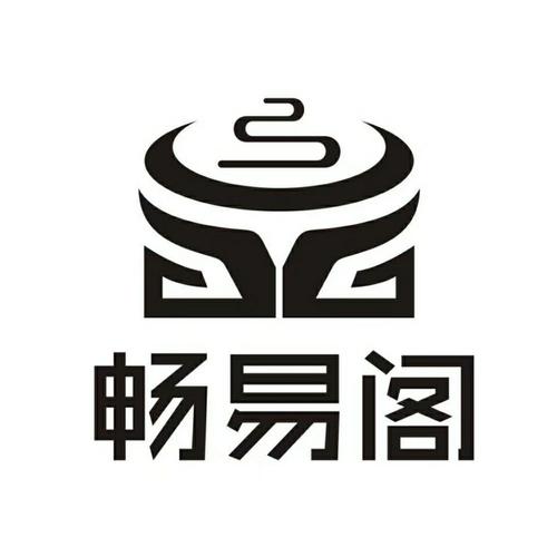 畅易阁