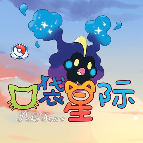 口袋星际