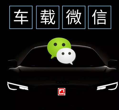 微信车载版